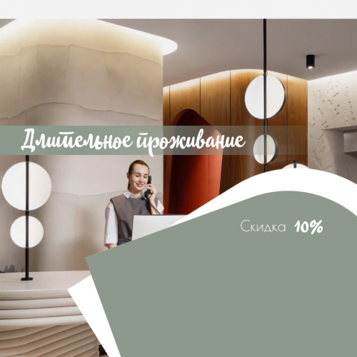 Длительное проживание